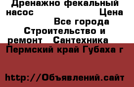  Дренажно-фекальный насос  WQD10-8-0-55F  › Цена ­ 6 600 - Все города Строительство и ремонт » Сантехника   . Пермский край,Губаха г.